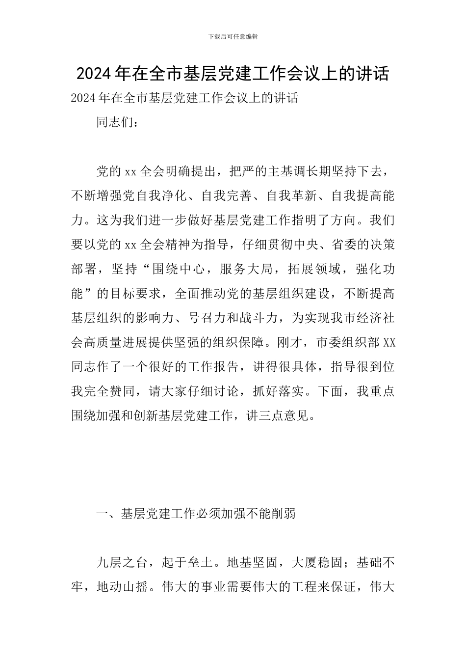 2024年在全市基层党建工作会议上的讲话_第1页