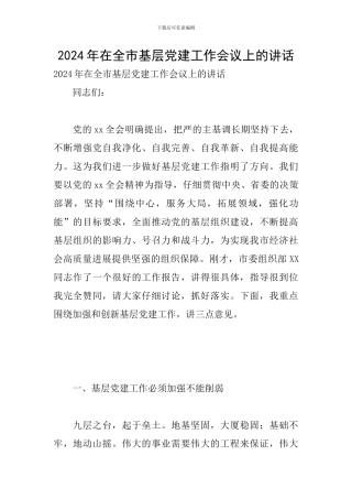 2024年在全市基层党建工作会议上的讲话