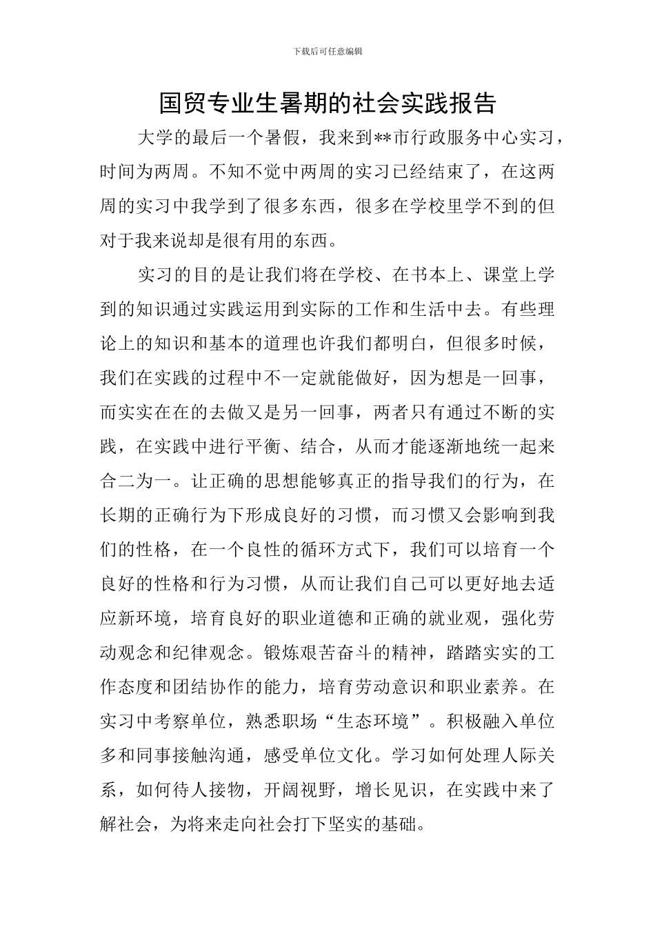 国贸专业生暑期的社会实践报告_第1页