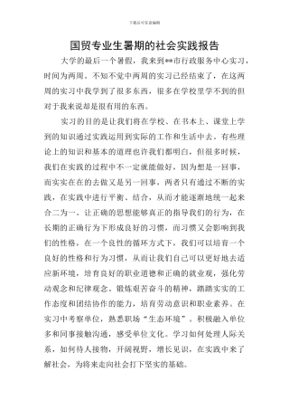 国贸专业生暑期的社会实践报告