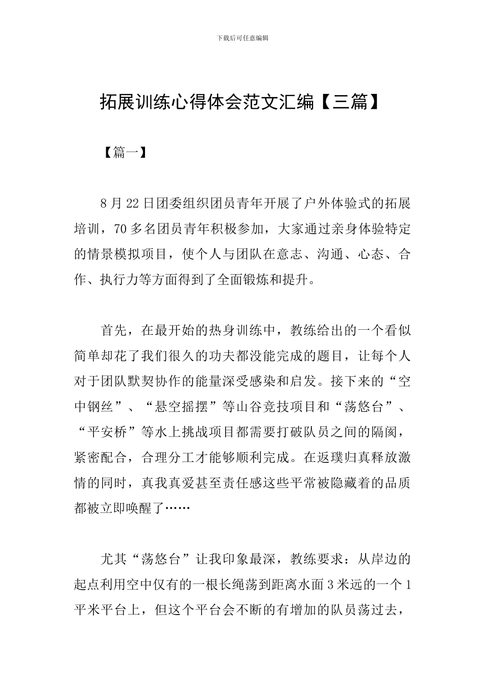 拓展训练心得体会范文汇编_第1页