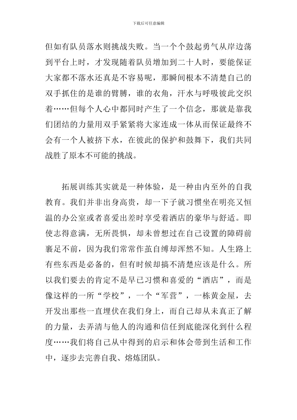 拓展训练心得体会范文汇编_第2页