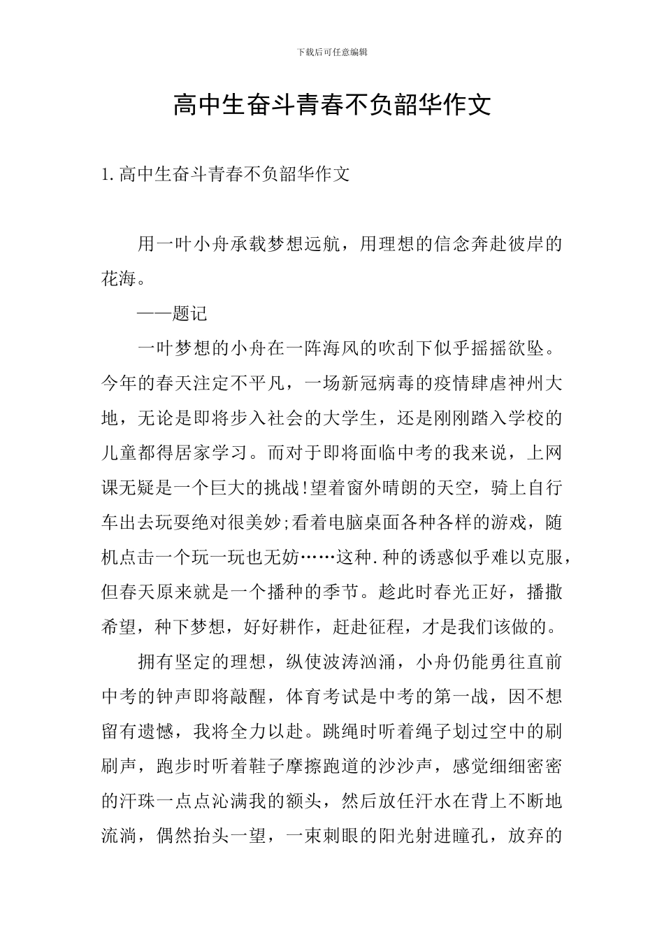 高中生奋斗青春不负韶华作文_第1页