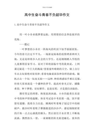 高中生奋斗青春不负韶华作文