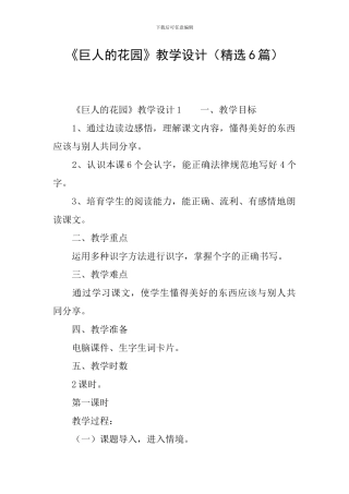 《巨人的花园》教学设计(精选6篇)
