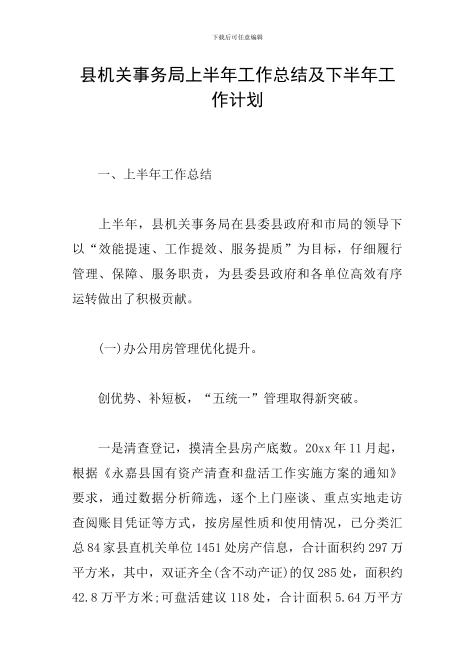 县机关事务局上半年工作总结及下半年工作计划_第1页