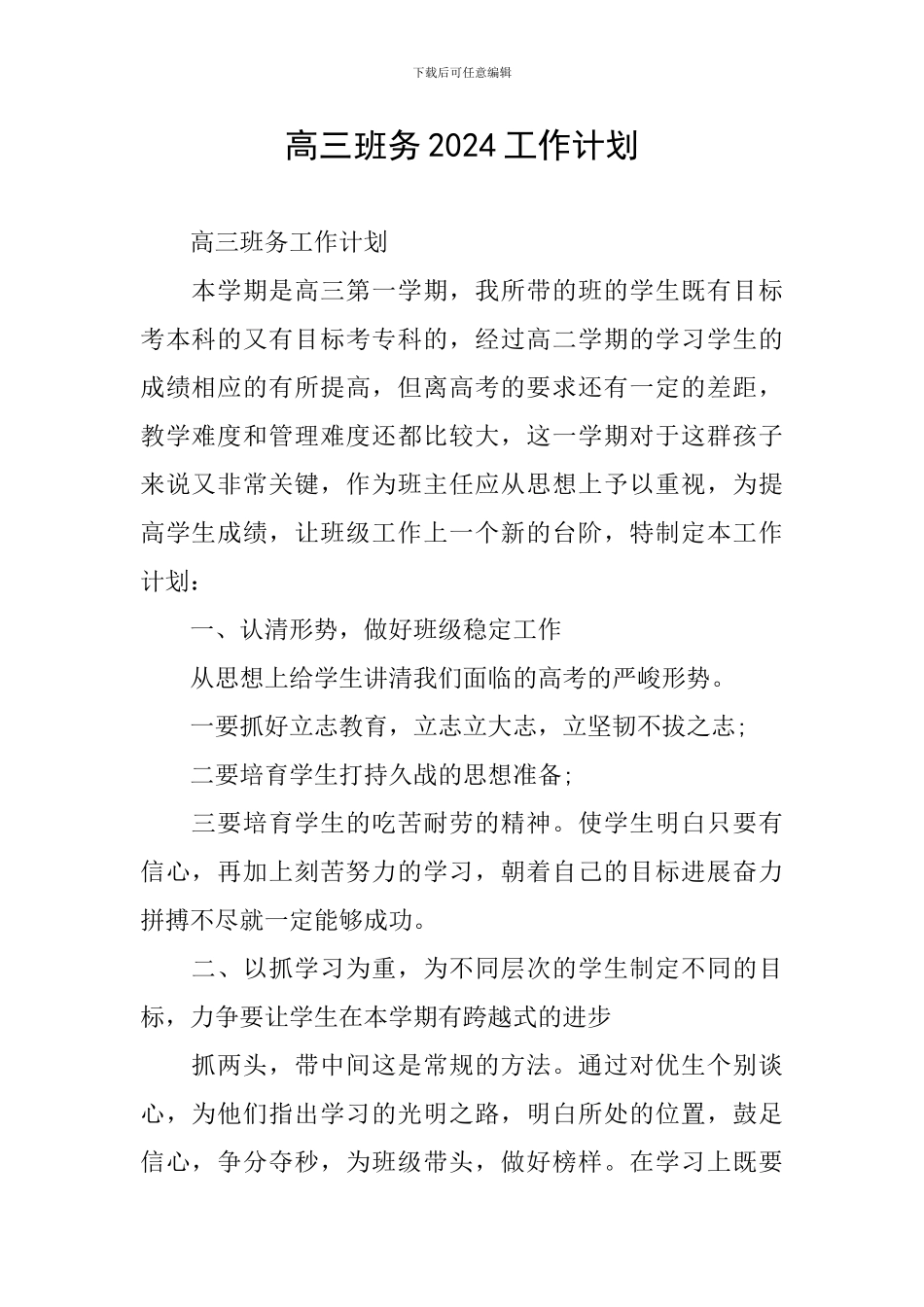 高三班务2024工作计划_第1页