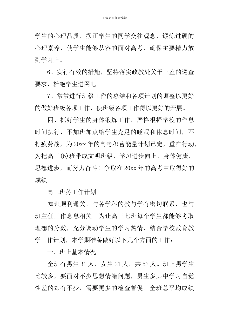 高三班务2024工作计划_第3页
