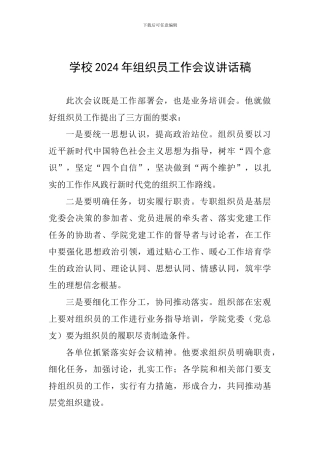 学校2024年组织员工作会议讲话稿