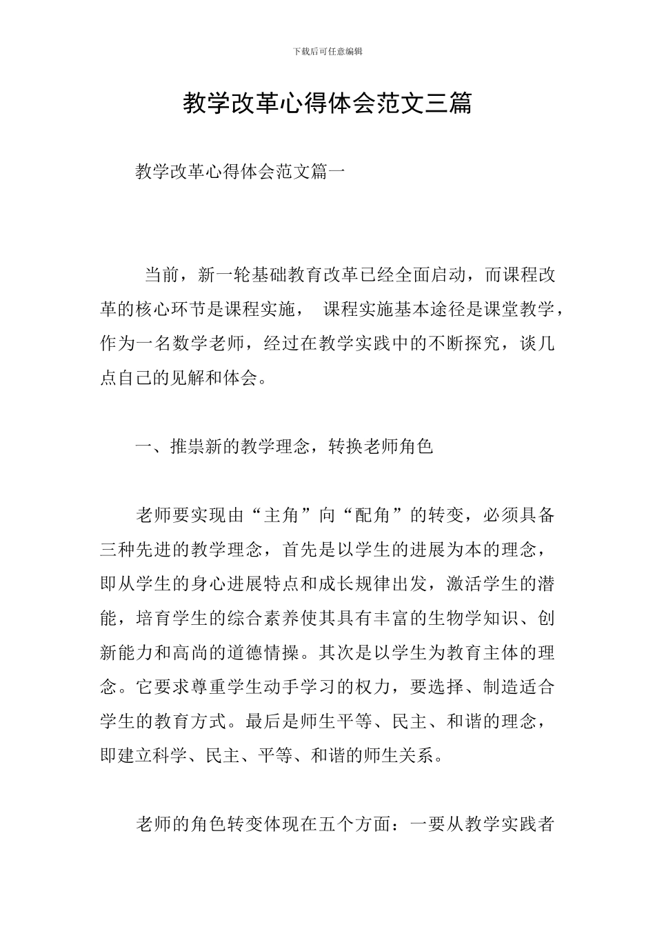 教学改革心得体会范文三篇_第1页