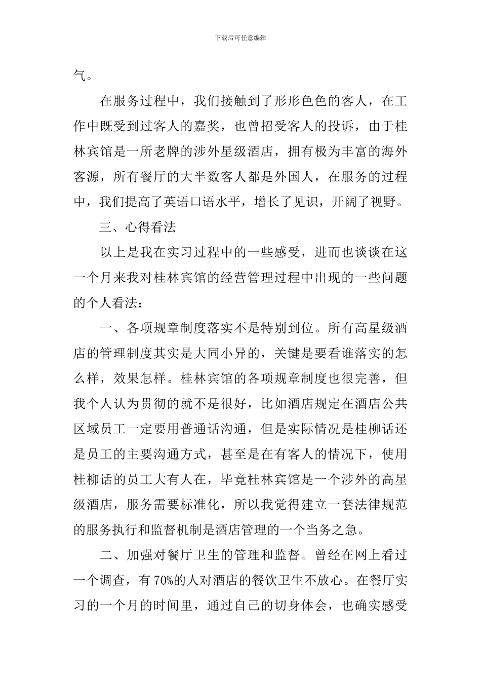 大学生酒店餐饮部实习报告_第3页