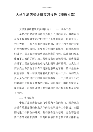 大学生酒店餐饮部实习报告