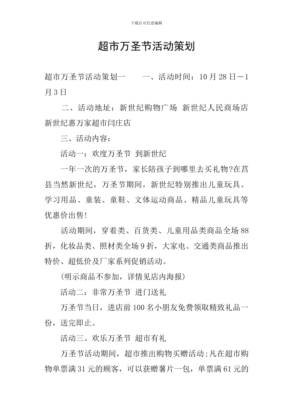 超市万圣节活动策划_第1页