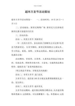 超市万圣节活动策划