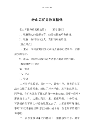 老山界优秀教案精选