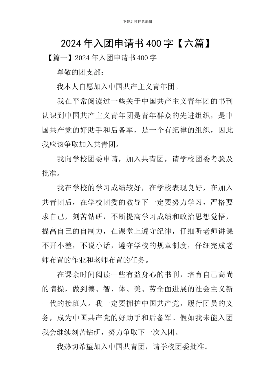 2024年入团申请书400字_第1页