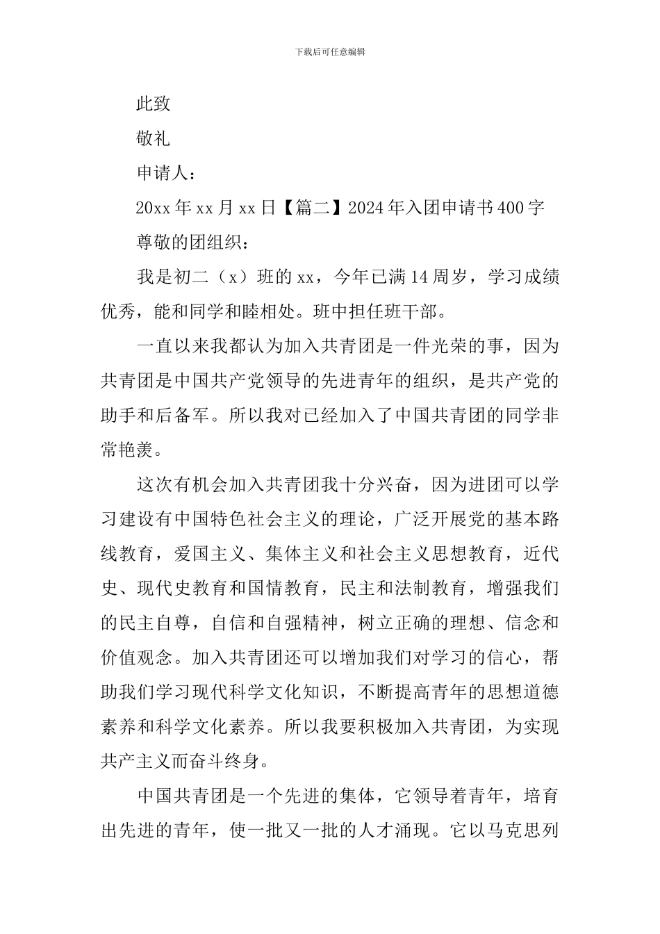 2024年入团申请书400字_第2页