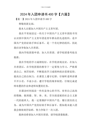 2024年入团申请书400字