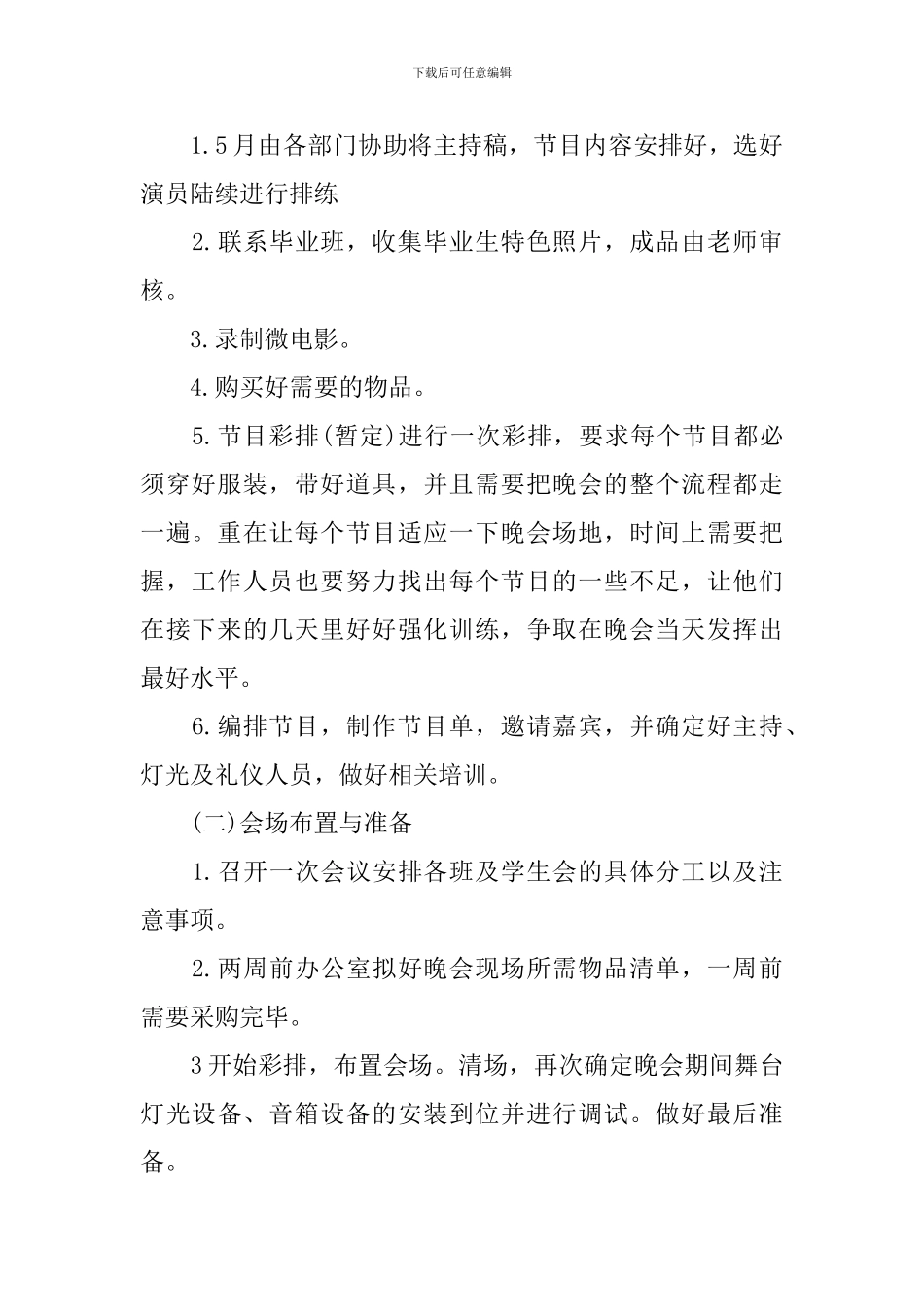 以毕业晚会为主题的策划方案范文_第2页