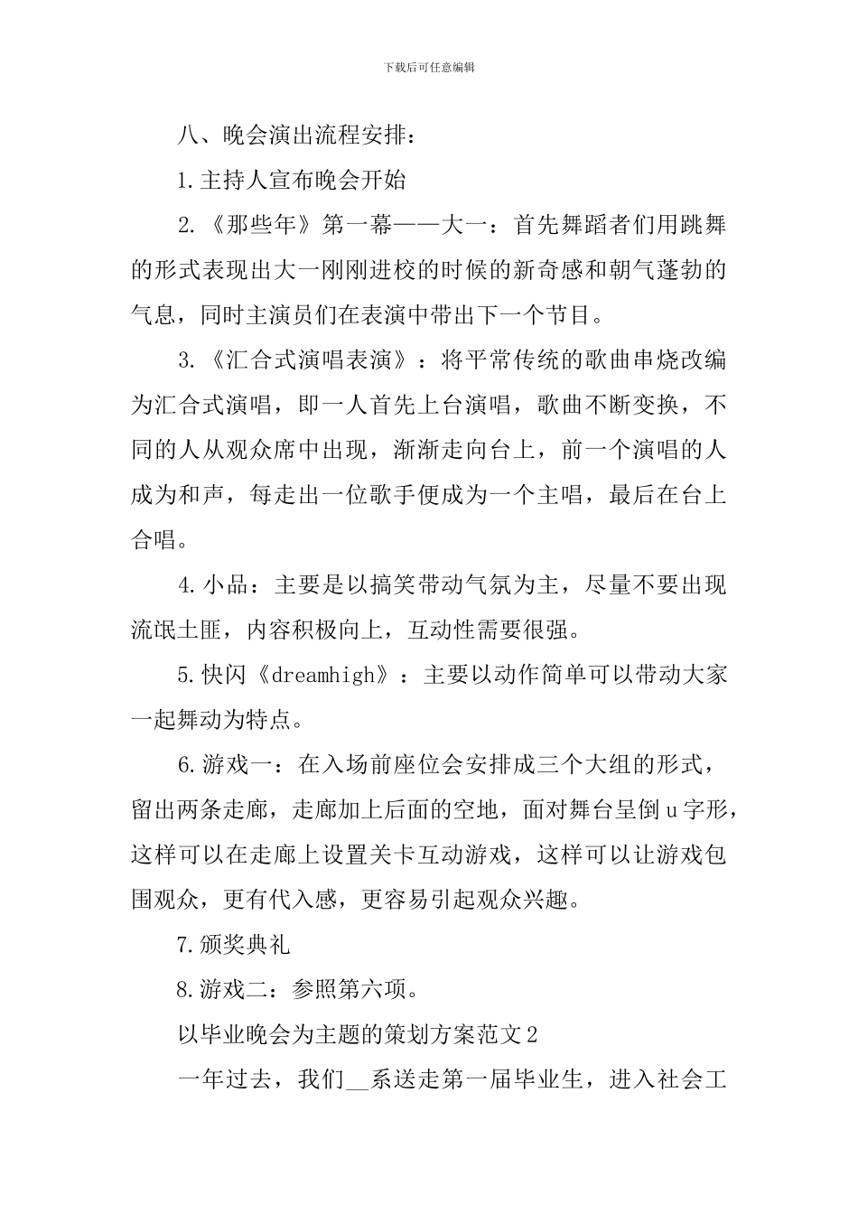 以毕业晚会为主题的策划方案范文_第3页