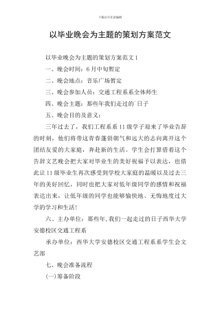 以毕业晚会为主题的策划方案范文