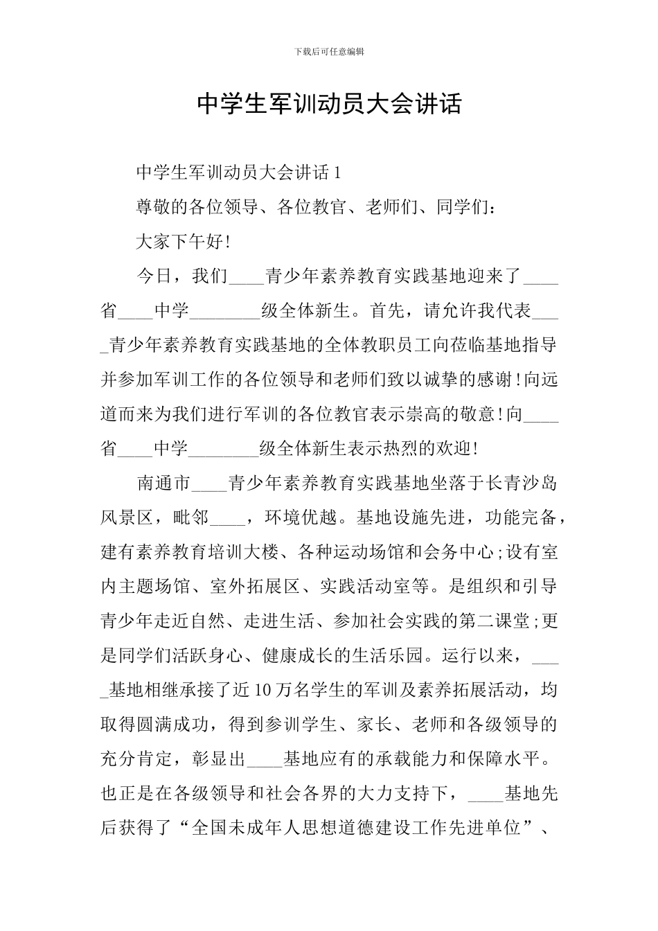 中学生军训动员大会讲话_第1页