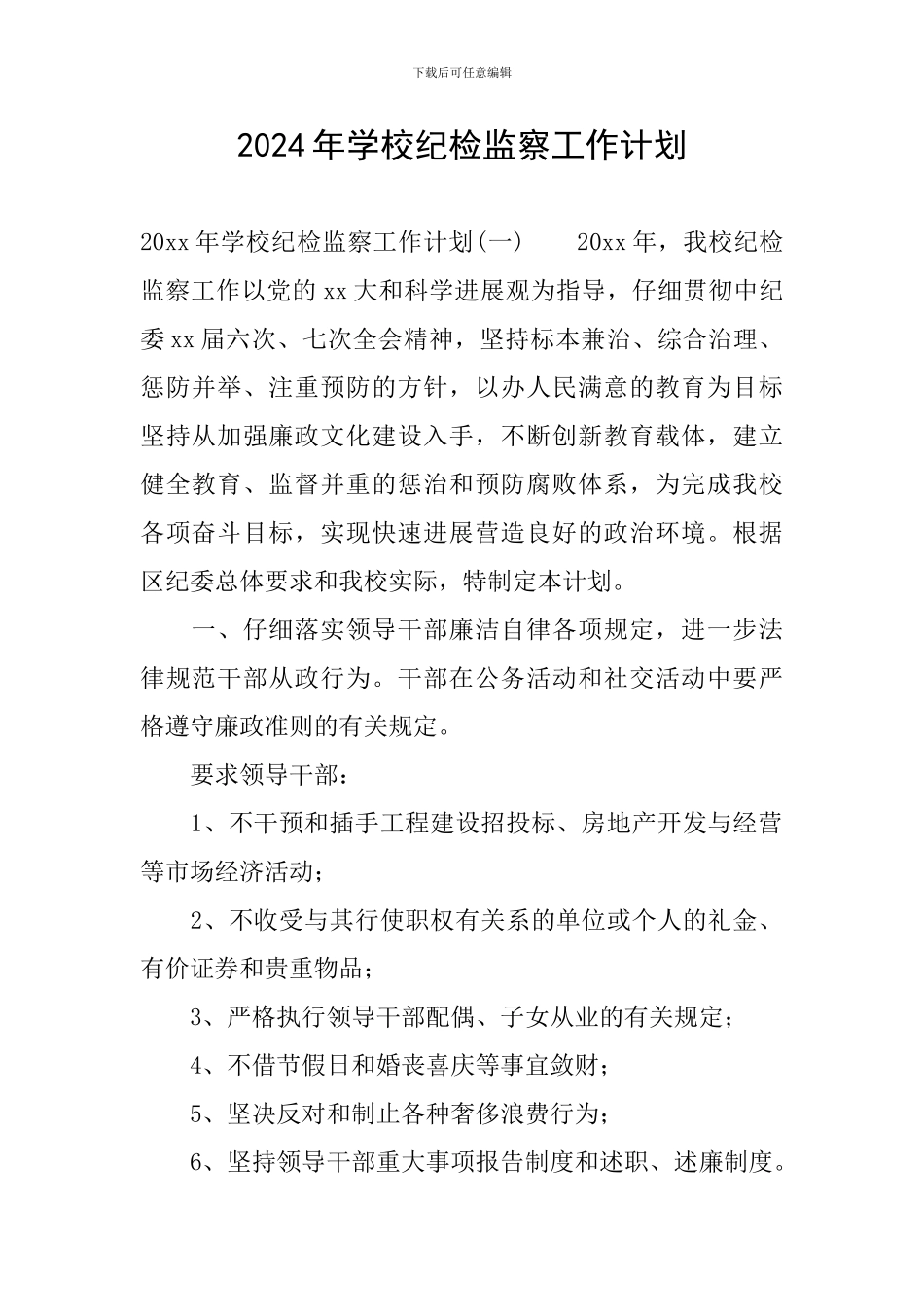 2024年学校纪检监察工作计划_第1页