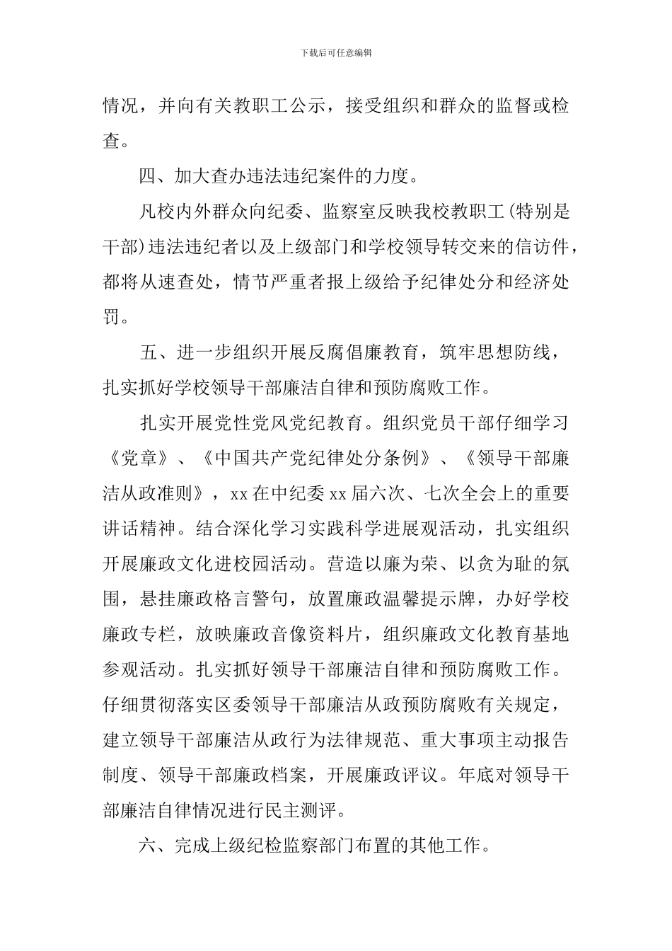 2024年学校纪检监察工作计划_第3页