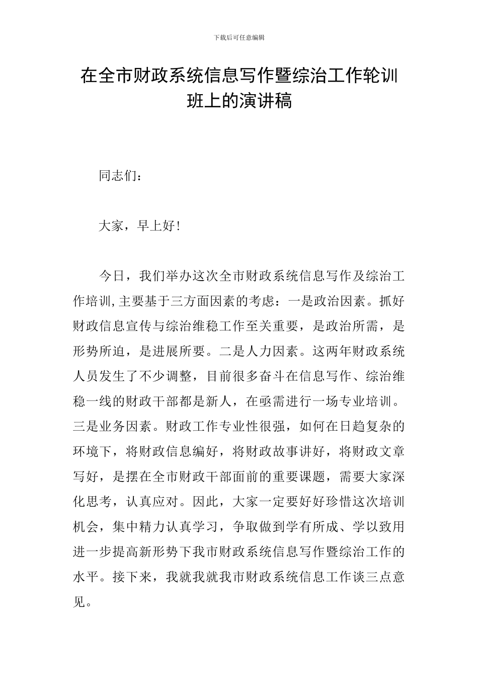在全市财政系统信息写作暨综治工作轮训班上的演讲稿_第1页