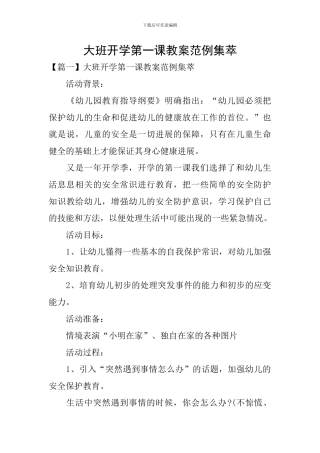 大班开学第一课教案范例集萃