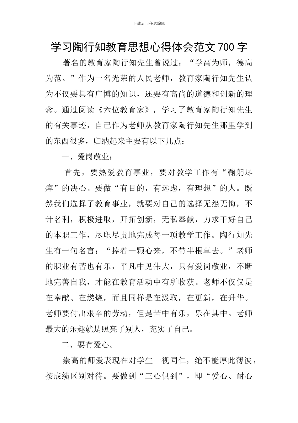 学习陶行知教育思想心得体会范文700字_第1页
