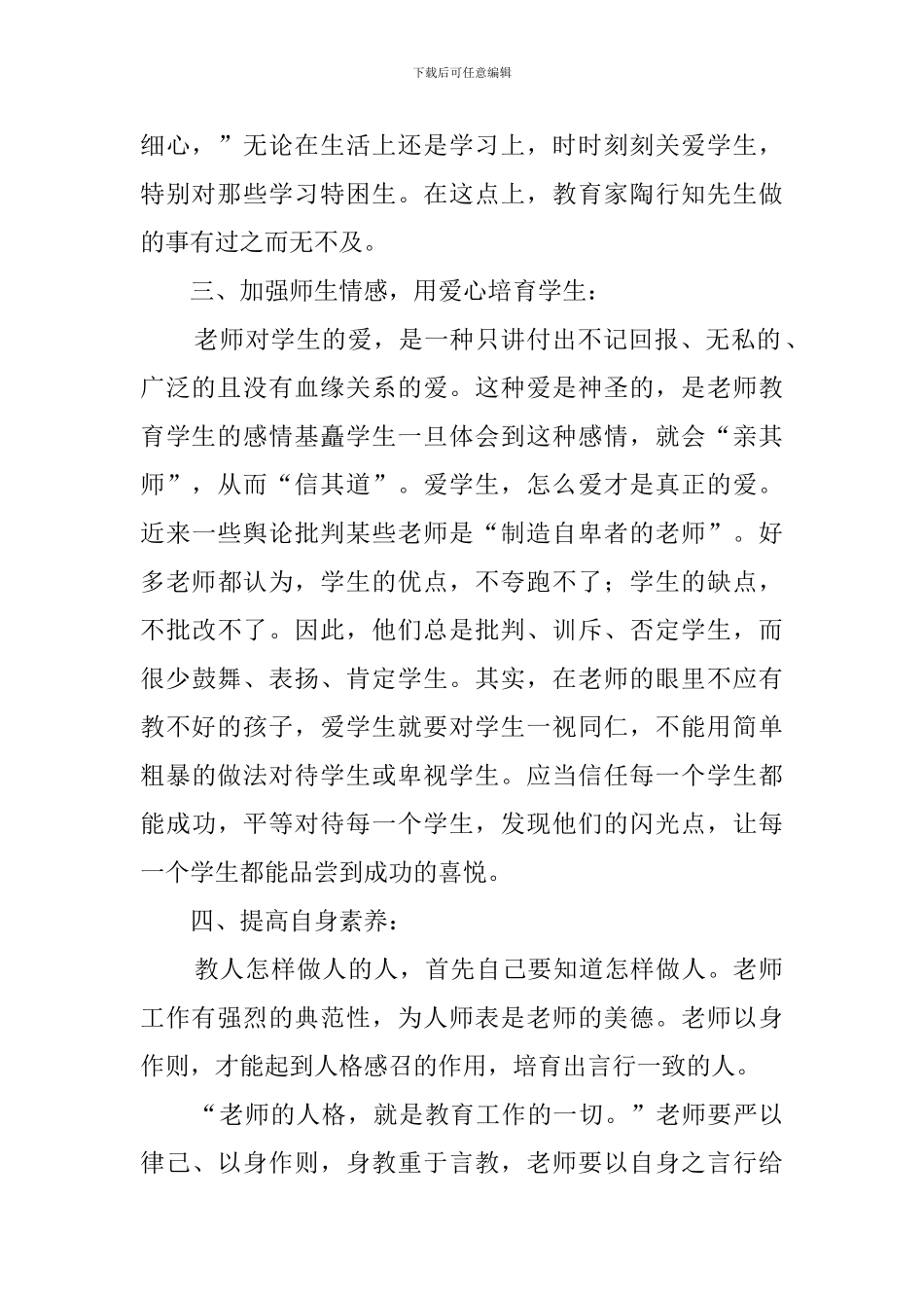 学习陶行知教育思想心得体会范文700字_第2页