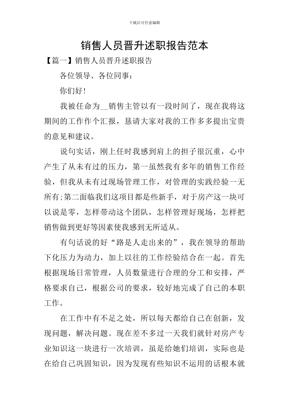 销售人员晋升述职报告范本_第1页