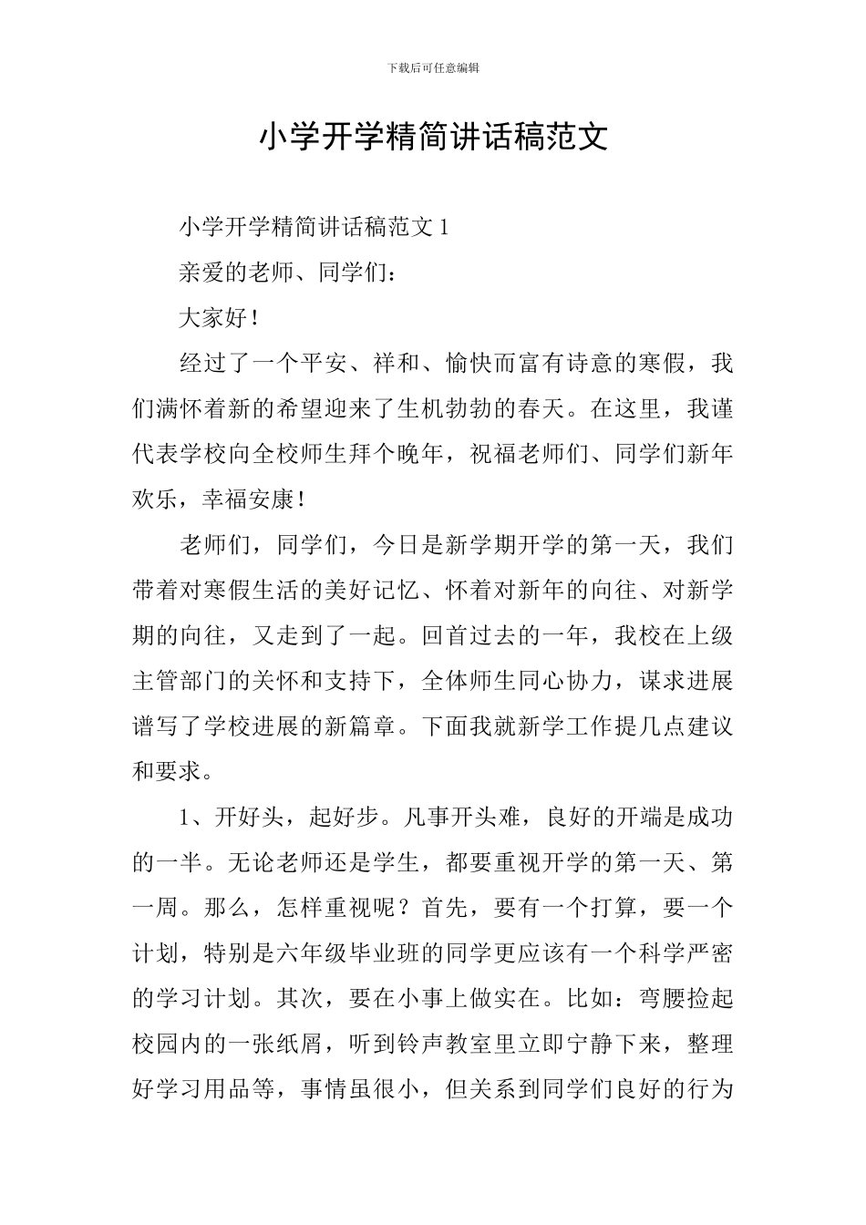 小学开学精简讲话稿范文_第1页