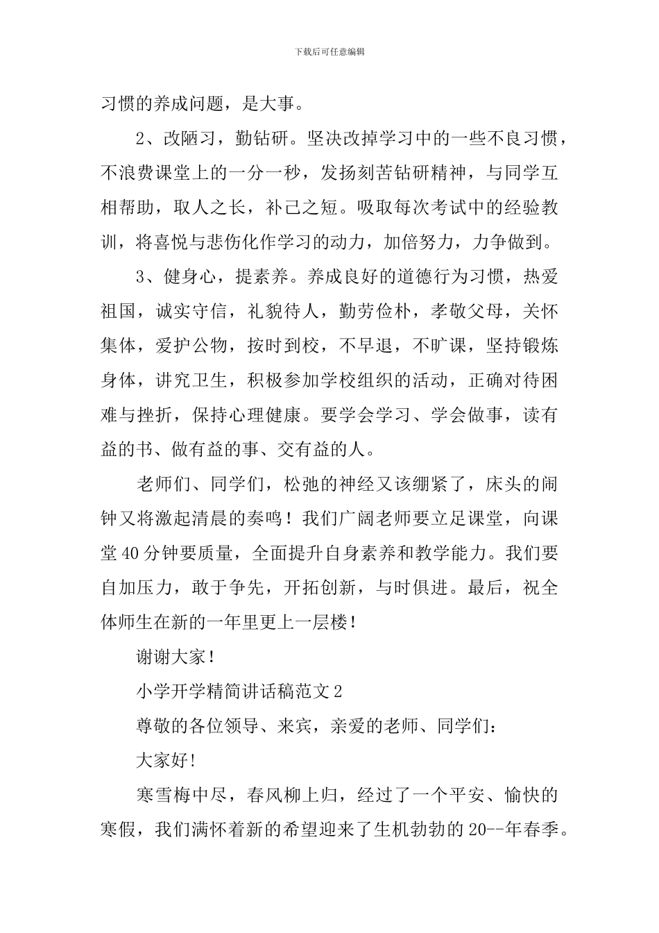 小学开学精简讲话稿范文_第2页