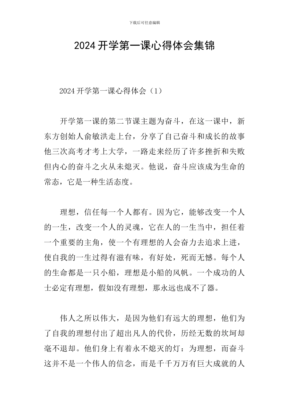 2024开学第一课心得体会集锦_第1页
