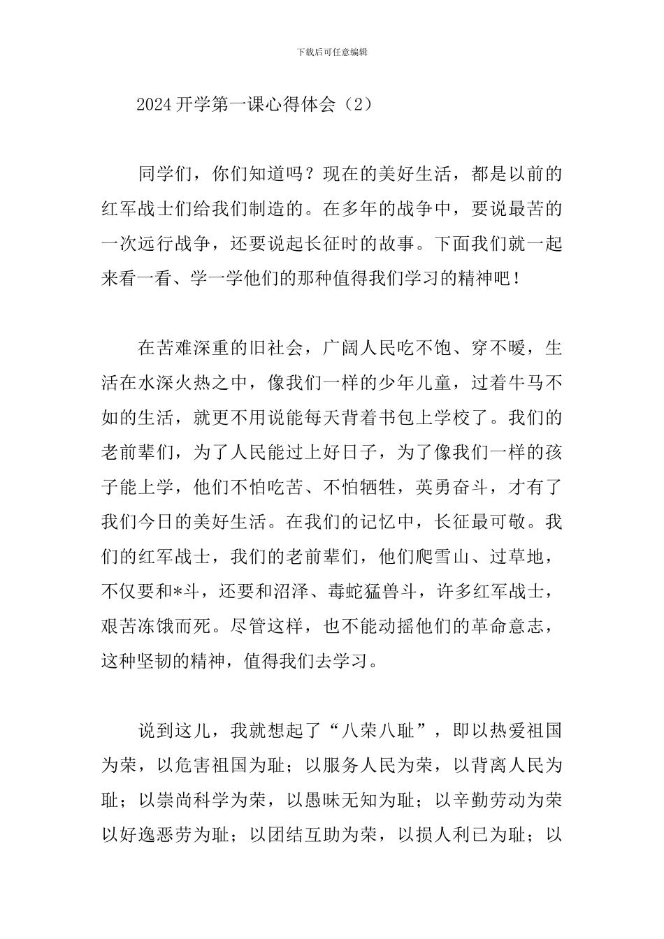 2024开学第一课心得体会集锦_第3页