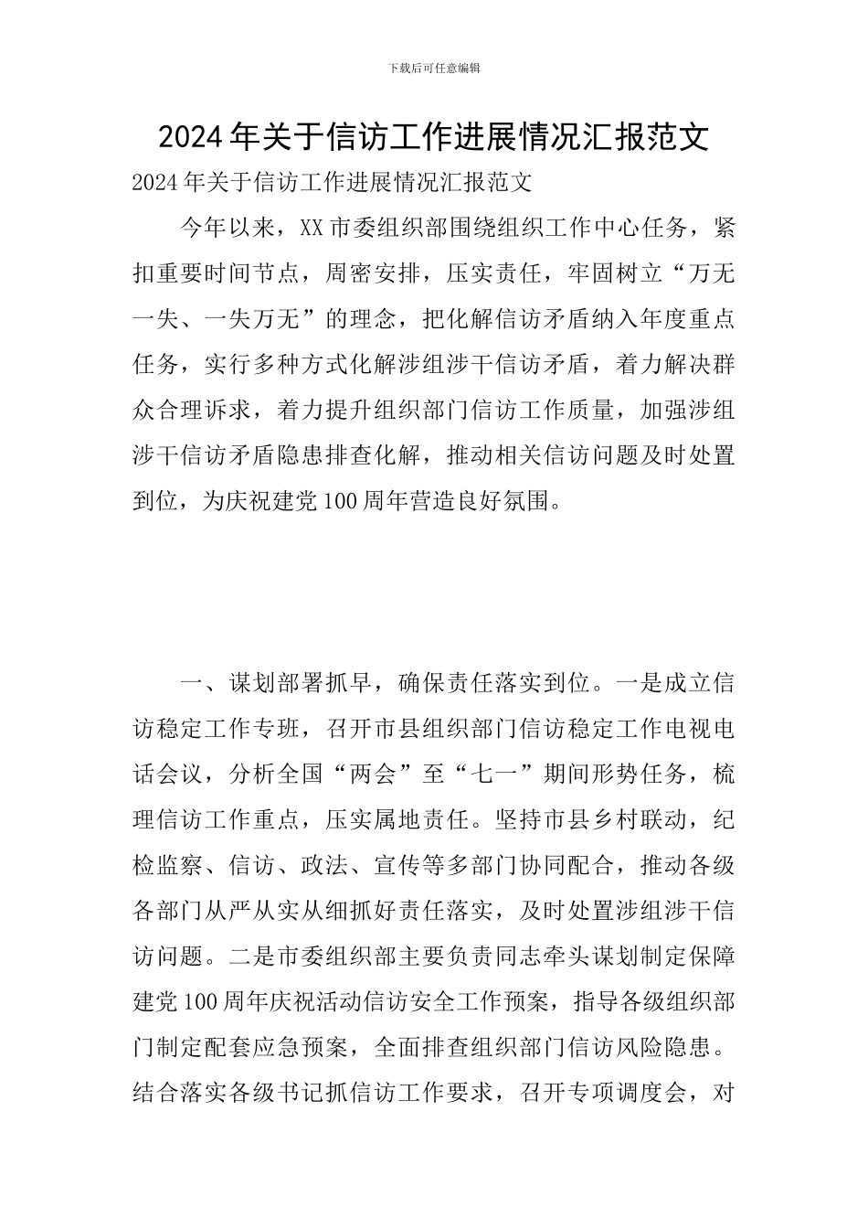 2024年关于信访工作进展情况汇报范文_第1页