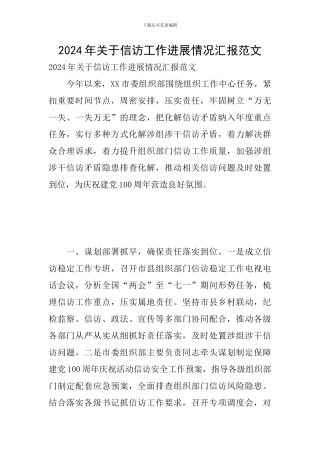 2024年关于信访工作进展情况汇报范文