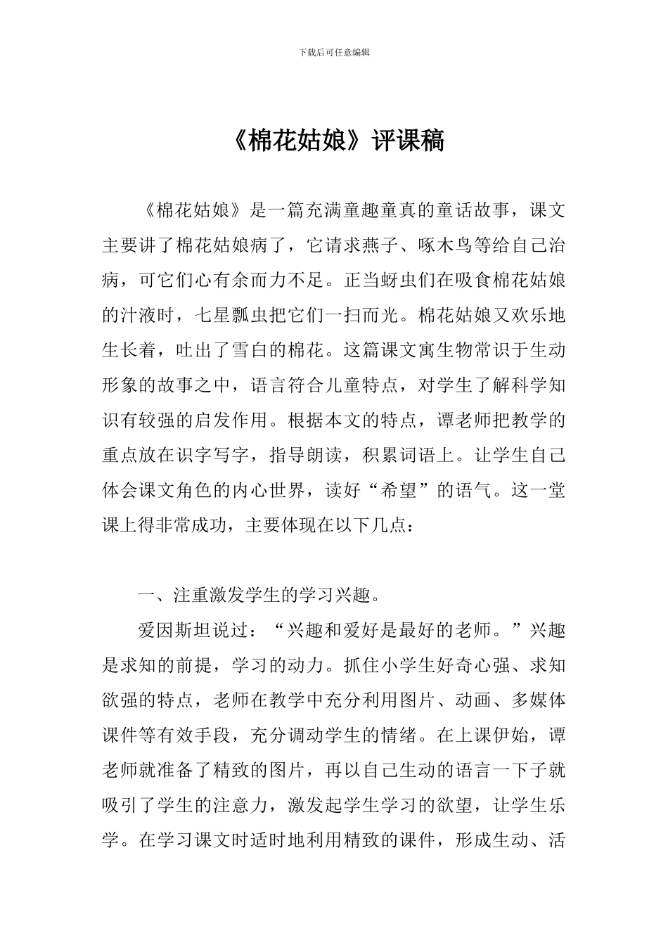 《棉花姑娘》评课稿_第1页