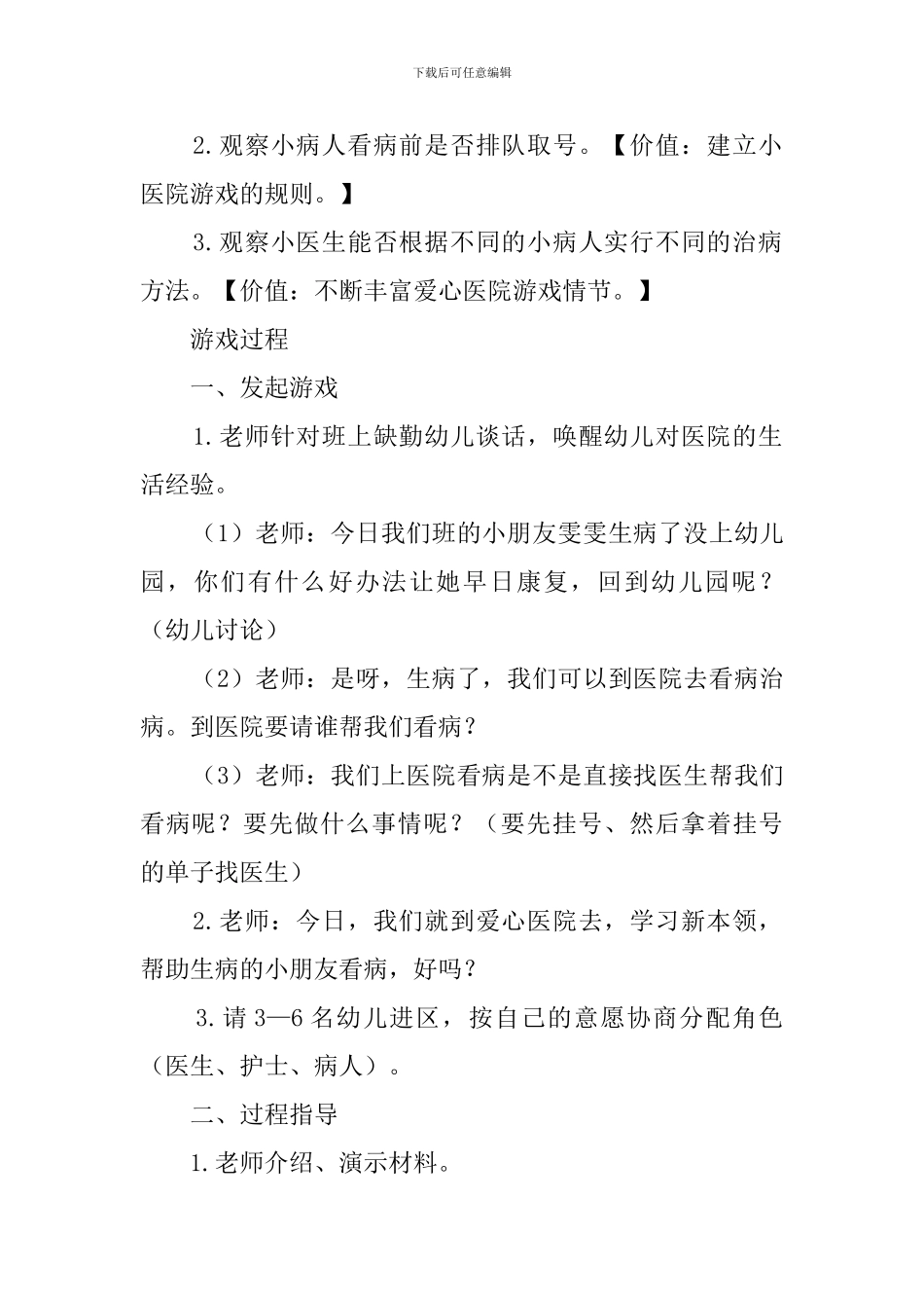 《爱心医院》大班游戏教案_第2页