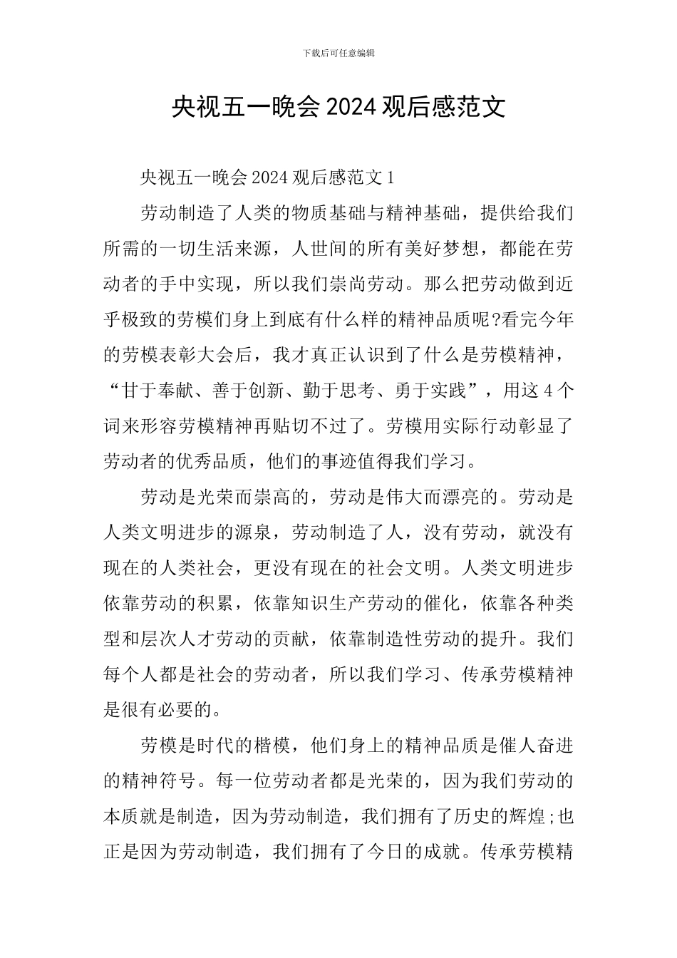 央视五一晚会2024观后感范文_第1页