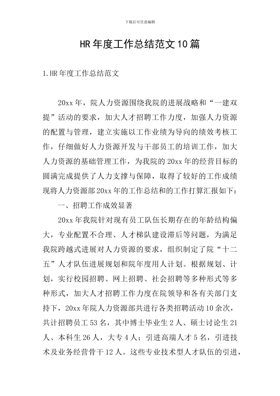HR年度工作总结范文10篇_第1页