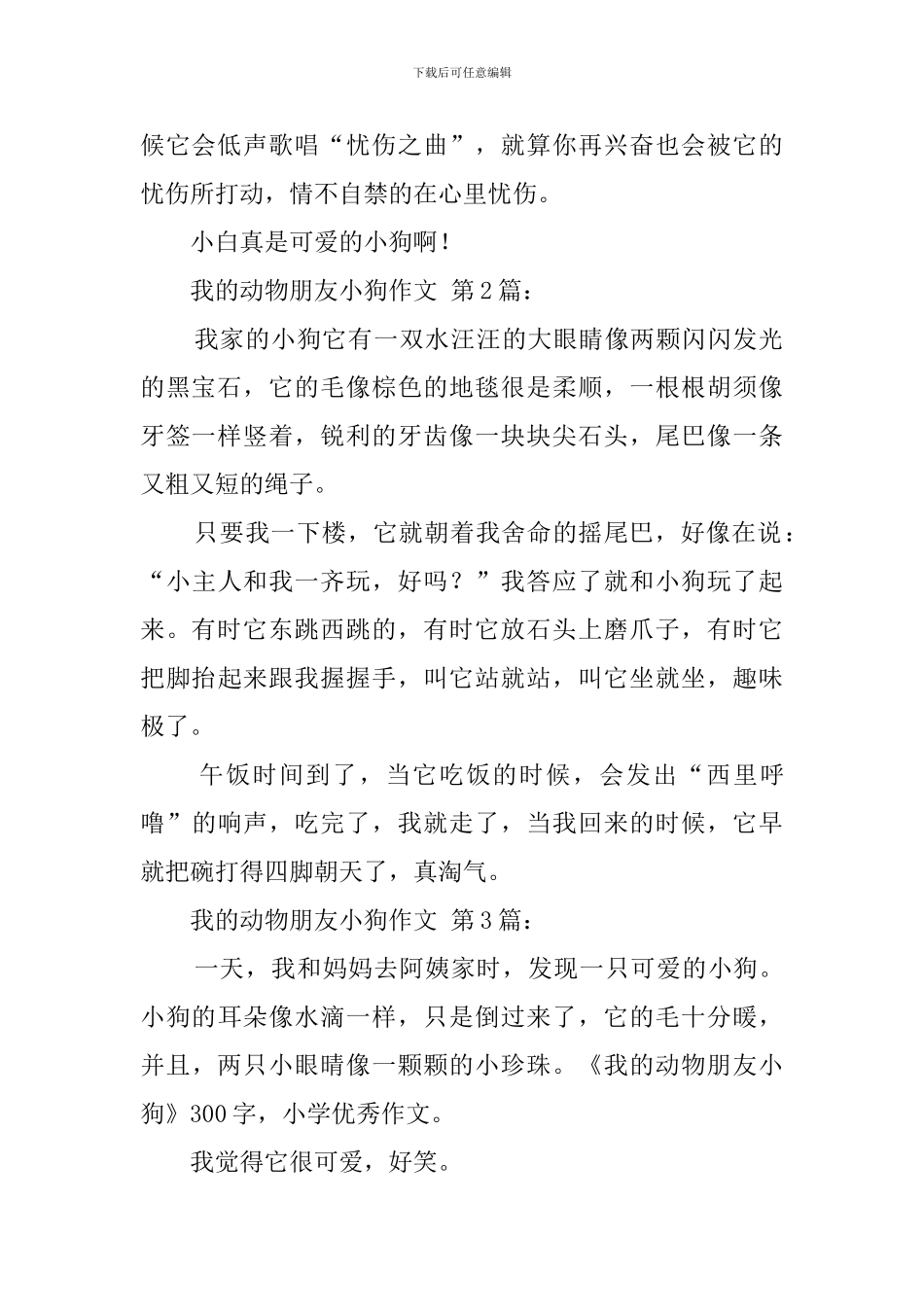我的动物朋友小狗作文_第2页