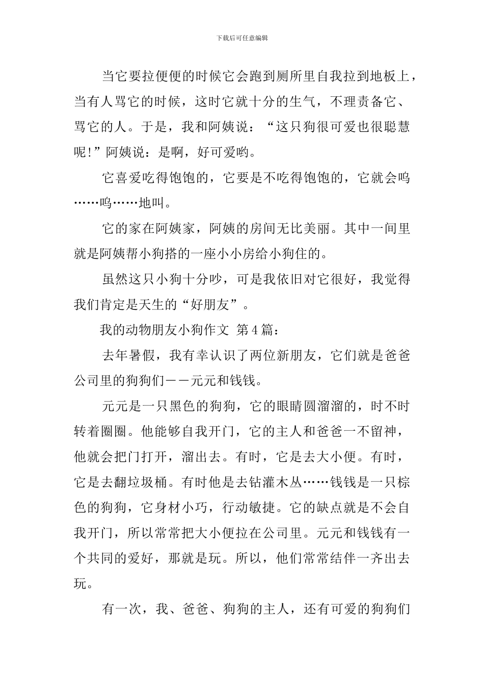 我的动物朋友小狗作文_第3页