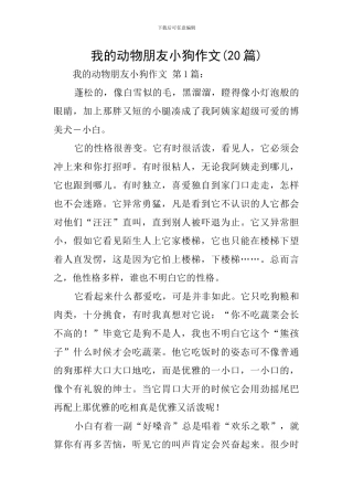 我的动物朋友小狗作文