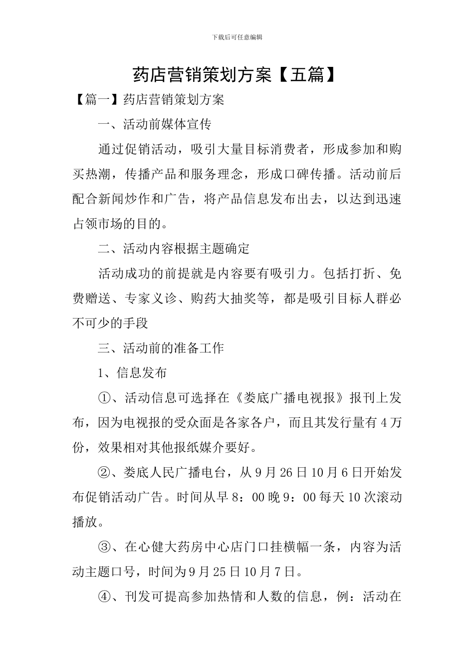 药店营销策划方案_第1页