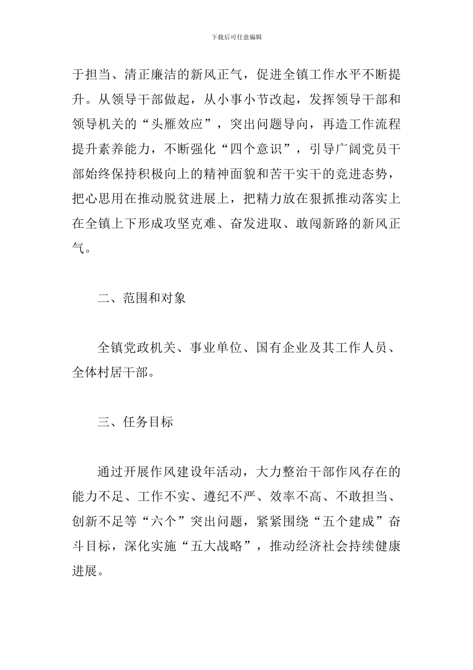 某某乡镇开展“作风建设年”活动方案_第2页
