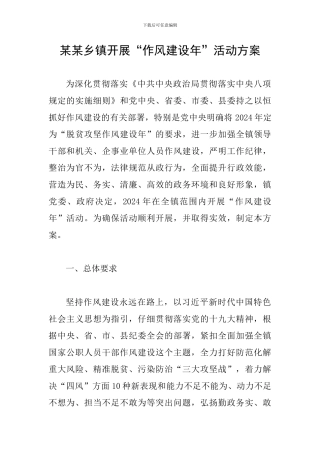 某某乡镇开展“作风建设年”活动方案