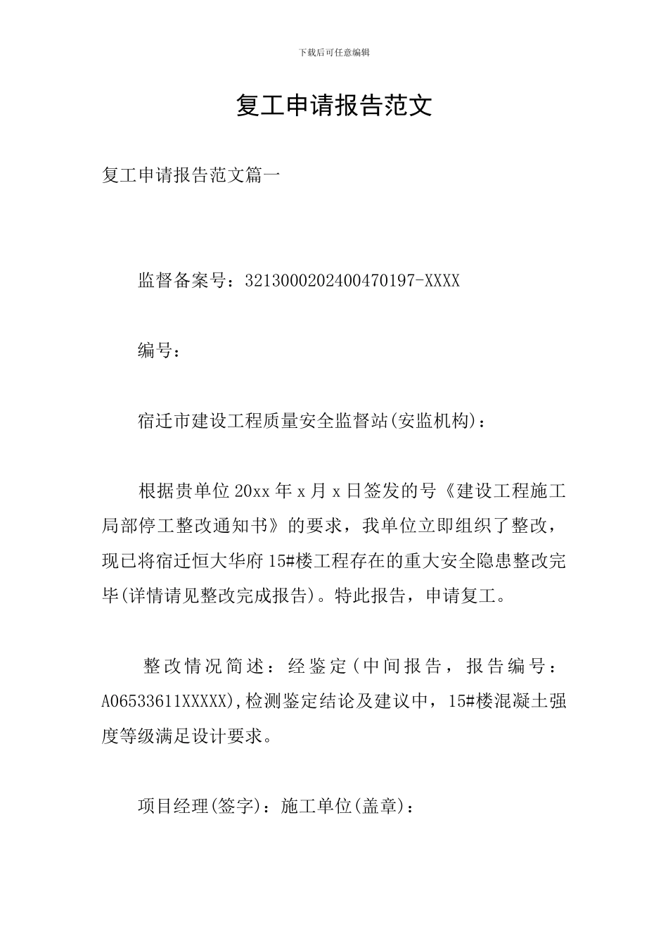 复工申请报告范文_第1页